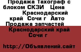 Продажа Тахограф с блоком СКЗИ › Цена ­ 30 000 - Краснодарский край, Сочи г. Авто » Продажа запчастей   . Краснодарский край,Сочи г.